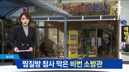 ‘365일 소방관입니다’…찜질방 화재 막은 비번 소방관