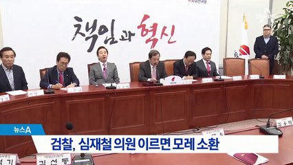 검찰, 심재철 의원 이르면 모레 소환