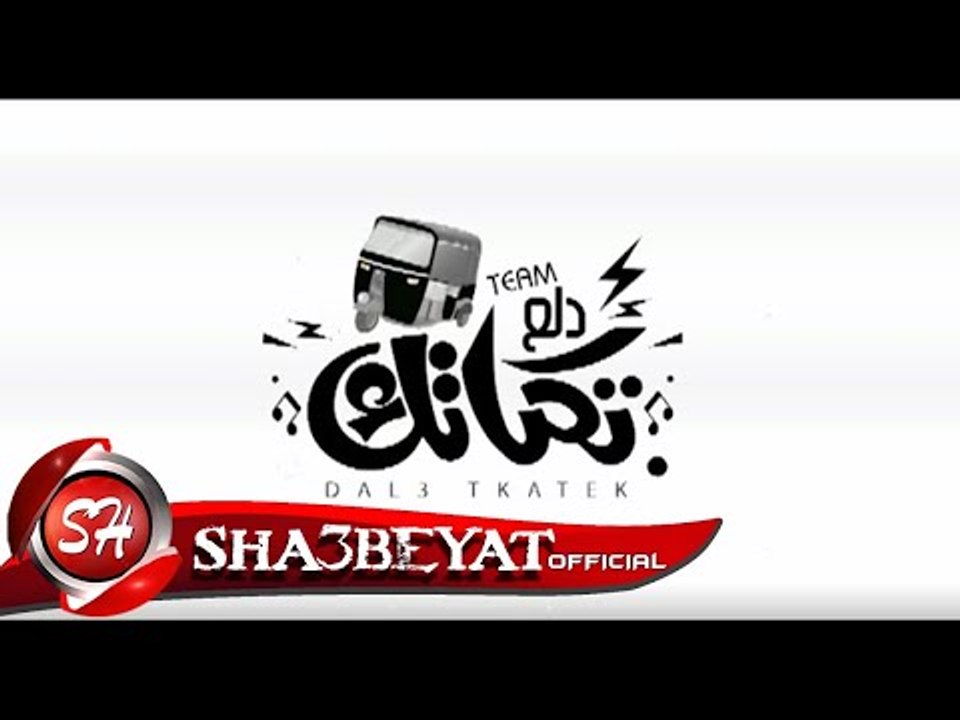مهرجان دلع تكاتك غناء تيم دلع التكاتك بترك يا ن...