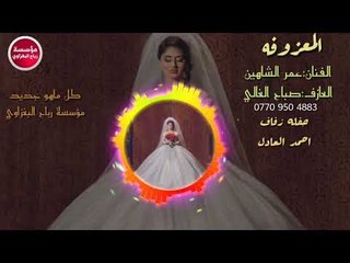 طركاعه مو معزوفه/حفله زفاف احمد العادل/عمر الشاهين_العازف صباح الغالي(حصريآ)