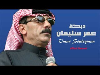 الفنان عمر سليمان   دبكة