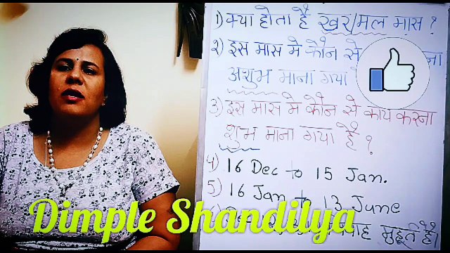 क्यों सूर्य का प्रवेश देवताओं के गुरु, वृहस्पति की राशि धनु पर आना मलमास/ धनुर्मास क्यों कहलाता है? क्यों पुरे एक महीने के लिए कौन से शुभ कार्य वर्जित होते है और कौन से कार्य इस मास में शुभ माने गए है क्योँ ? जानने के लिए वीडियो देखें |