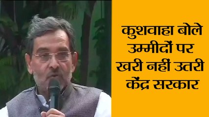 इस्तीफे के बाद कुशवाहा बोले- उम्मीदों पर खरी नहीं उतरी केंद्र सरकार II Upendra Kushwaha resigns