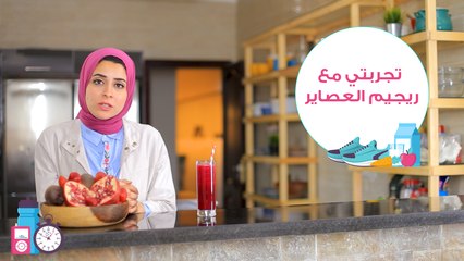 تجربتي مع ريجيم العصائر| مع د. مي