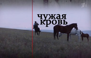 Чужая кровь - 1 серия