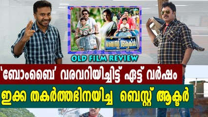 മാര്‍ട്ടിന്‍ പ്രകാട്ട് ഒരുക്കിയ ആദ്യ ചിത്രം | Old Movie Review | filmibeat Malayalam