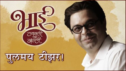 Bhai - Vyakti Ki Valli | Teaser Review | पु लंच्या आयुष्यावर एक धावती नजर | Sagar Deshmukh