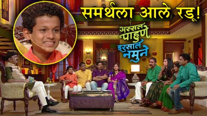 Assal Pahune Irsaal Namune | आणि समर्थला आलं रडू! | Balumamachya Navan Changbhal