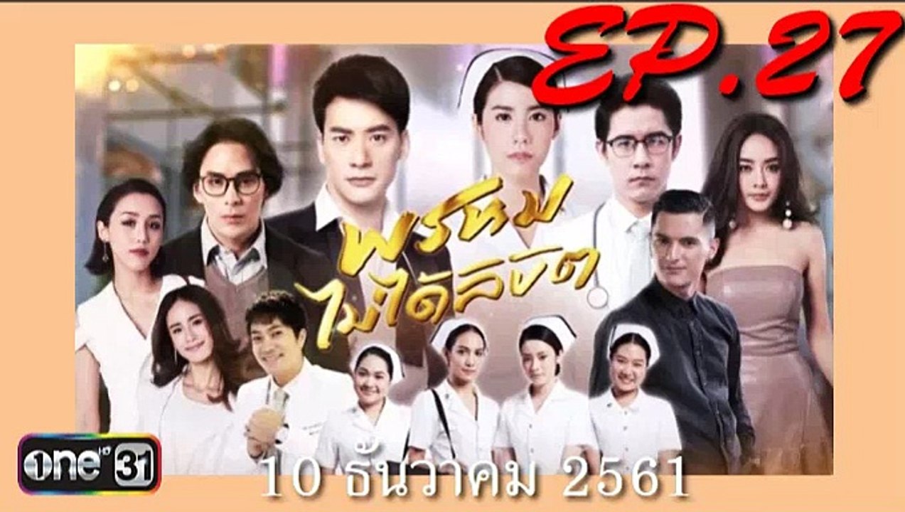 พรหมไม่ได้ลิขิต ตอนจบ ep.27(ตอนที่ 27)ย้อนหลัง. วันที่ 10 ธันวาคม 2561 | 10-12-61