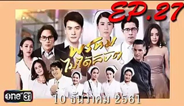 พsหมไม่ได้ลิขิต ตอนจบ ep.27(ตอนที่ 27)ย้อนหลัง. วันที่ 10 ธันวาคม 2561 101261 - พรหมไม่ได้ลิขิต ตอนจบ ตอนที่ 27 วันที่ 10 ธันวาคม 2561(ย้อนหลัง) - พรหมไม่ได้ลิขิต ตอนจบ EP.27 วันที่ 10 ธันวาคม 2561(ย้อนหลัง) - พรหมไม่ได้ลิขิต 10-12-61 - (10-12-61)
