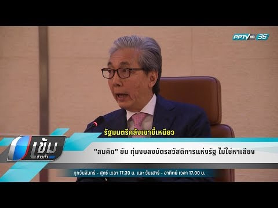 "สมคิด" ยัน ทุ่มงบลงบัตรสวัสดิการแห่งรัฐ ไม่ใช่...