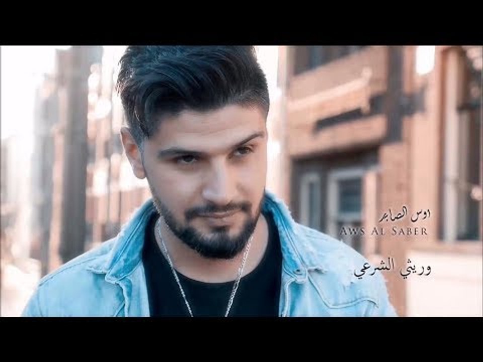 Aws Al Saber – Warethi Al Shar3i (Video Clip) |اوس الصابر - وريثي الشرعي (فيديو) |2018