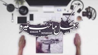 Khaled BoSakhar – Ja3al Ma Heb Ghera (Soon) |خالد بوصخر - جعل ماحب غيره (قريبا) |2018