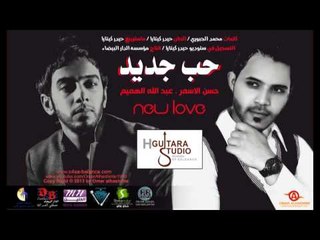 Abdullah Alhameem & Hassan Alasmar - Hob Jdid | 2013 | عبدالله الهميم و حسن الأسمر - حب جديد