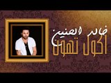 Khaled Al Haneen – Akol Tehon (Exclusive) |خالد الحنين - اكول تهون (حصريا) |2018