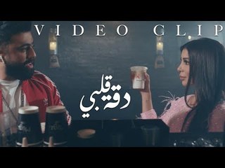 Khaled BoSakhar – Daqat Qalbi (Video Clip) |خالد بوصخر - دقة قلبي (فديو كليب) |2018