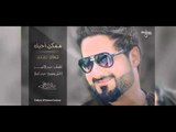 حسام محمد - ممكن احبك  (النسخة الاصلية) | (Hussam Mohamed - Momken Ahbk (Official Audio