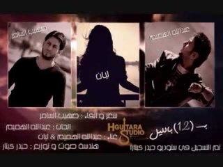 Abdullah Alhameem & Layan & Sohaib | 2014 | عبدالله الهميم و ليان و صهيب السامر - ب 12 بليل