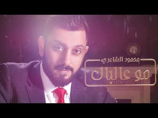 Mahmoud Al Shaery – Mo Ala Albal (Exclusive) |محمود الشاعري - مو عالبال (حصريا) |2017