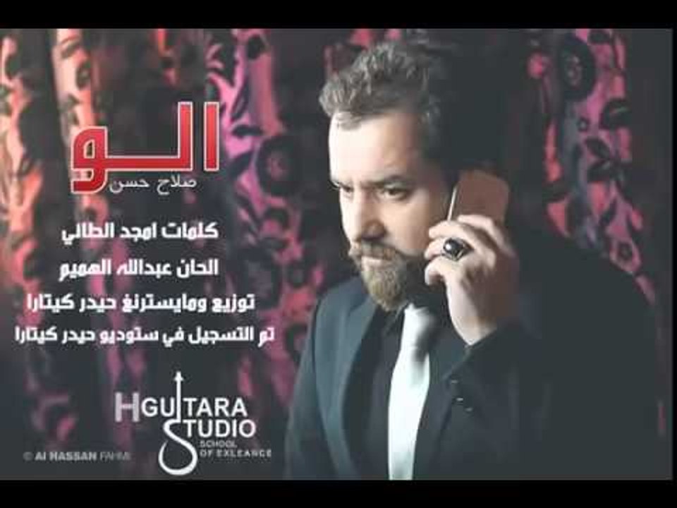 صلاح حسن - الو الو  (النسخة الاصلية) | (Salah H...