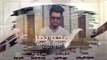 Nabeel Aladeeb – Lamhat Basar (Exclusive) |نبيل الاديب - لمحه بصر#نسمه مشتاق (حصريا) |2018