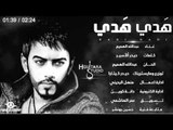 Abdullah Alhameem - Hadi Hadi (Official Audio) | 2014 | عبدالله الهميم - هدي هدي