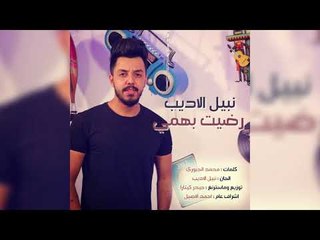 Nabeel Aladeeb – Redhit B Hami (Exclusive) |نبيل الاديب  - رضيت بهمي (حصريا) |2018