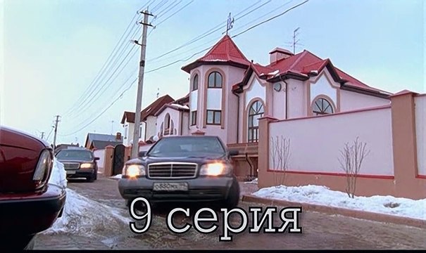 Бригада (2002) - 9 серия HD смотреть онлайн
