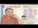 اشرف جابر -  اغنية حزينة شهد الزمن