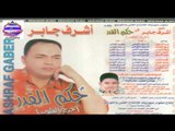 اشرف جابر -  طول عمرى