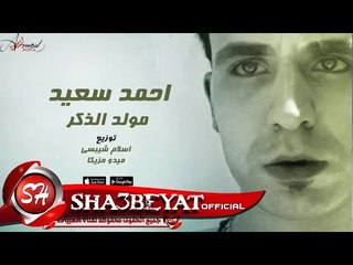 احمد سعيد مولد الزكر 2017  توزيع اسلام شيبسى - ميدو مزيكا حصريات 2017  على شعبيات