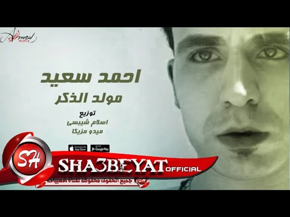 احمد سعيد مولد الزكر 2017  توزيع اسلام شيبسى ...