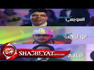 تعرف حبشى النبطشى غناء ابو ليله بتاع ربنا - السويسى - الزعيم اخراج ممدوح زكى 2017 قريبا على شعبيات