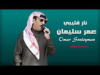 الفنان عمر سليمان   دبكة نار قليبي