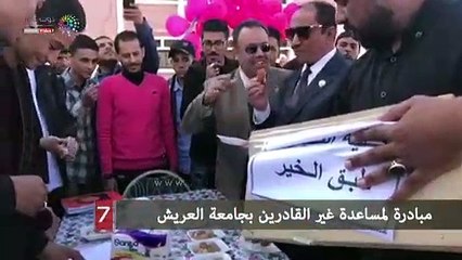 مبادرة لمساعدة غير القادرين بجامعة العريش