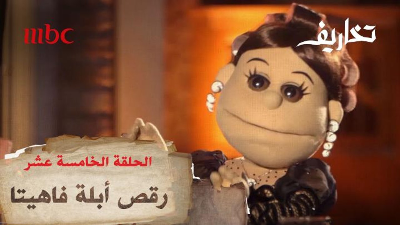 أبلة فاهيتا تفاجئ وفاء الكيلاني بوصلة رقص