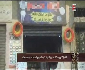 "كل يوم" يكشف مافيا الأدوية ببنى سويف