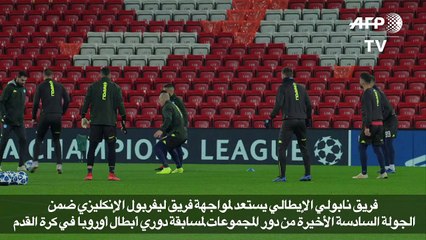 فريق نابولي الإيطالي يستعد لمواجهة فريق ليفربول الإنكليزي