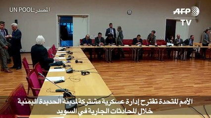 الامم المتحدة تقترح إدارة عسكرية مشتركة لمدينة الحديدة اليمنية