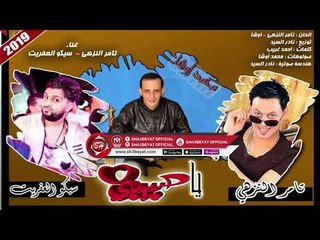تامر النزهى - سيكو العفريت - محمد اوشا اغنية يا حبيبى 2019  الاغنية دى هتسمعوها كتير