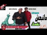 مهرجان متبعش نفسك غناء كريم السورى - عمرو السورى 2019 ( ملوك الدوشة )