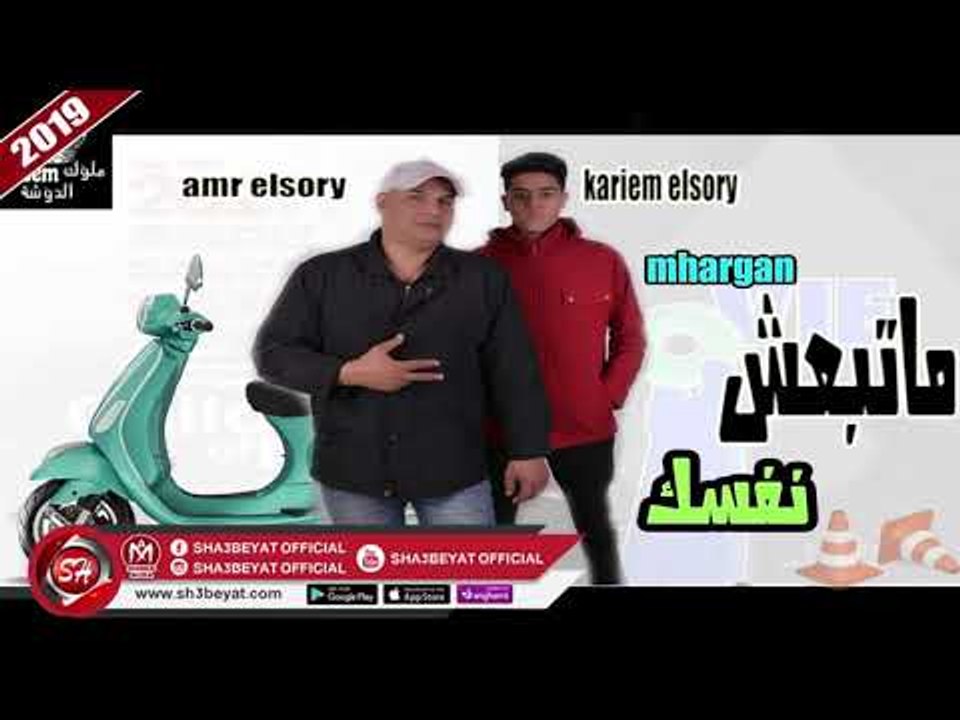 مهرجان متبعش نفسك غناء كريم السورى - عمرو السور...