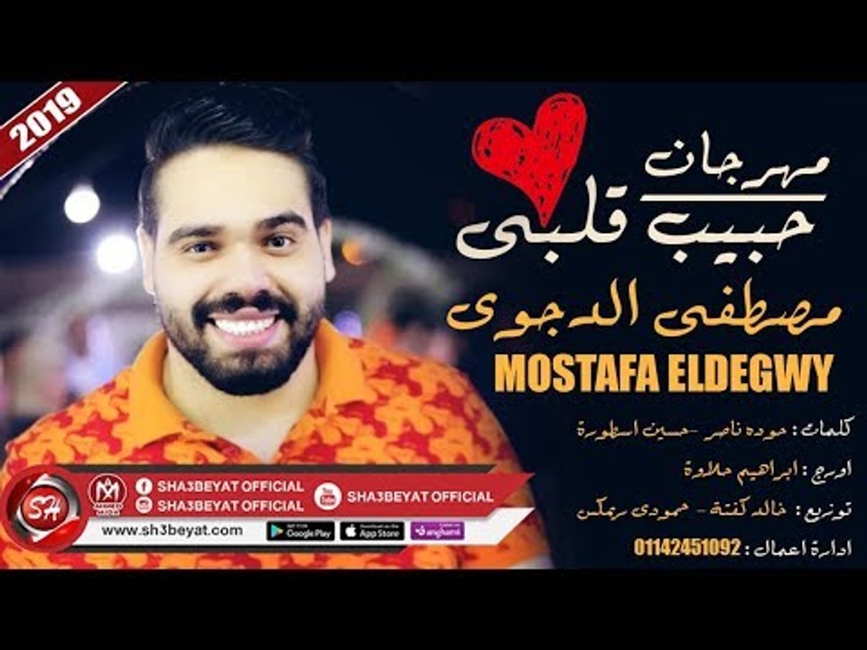 مهرجان حبيب قلبى غناء مصطفى الدجوى 2019 بالكلما...