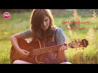 تحبون الله ولا تخون احمد ابراهيم