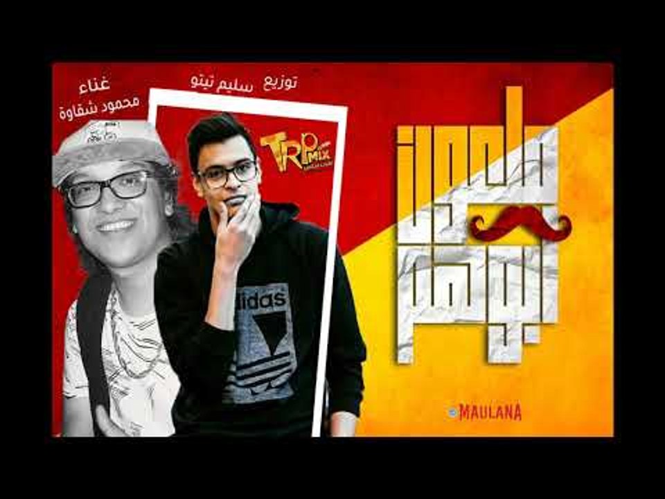 مهرجان ملعون ابوهم 2019 - غناء محمود شقاوة - تو...