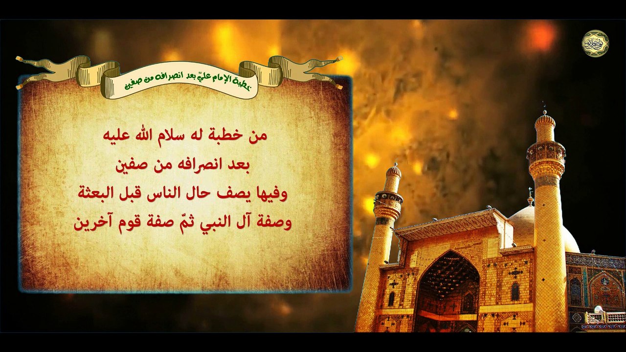 خطبة أمير المؤمنين الإمام علي عليه السلام بعد انصرافه من صفين وفيها يصف حال الناس قبل البعثة
