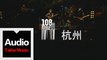 李志【杭州】（2012跨年版）“108個關鍵詞”跨年現場