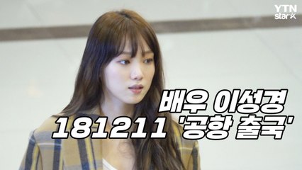 [Y영상] 이성경, ‘시선 사로잡는 공항 런웨이’ (MAMA 출국) / YTN