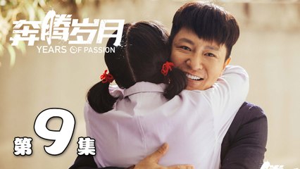 【奔腾岁月】第9集 李宗翰、张粟、瑛子、夏一瑶还原父辈热血 | Years of Passion 09