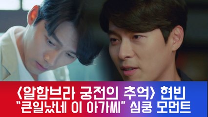 '알함브라' 현빈, "큰일났네 이 아가씨" 오글>